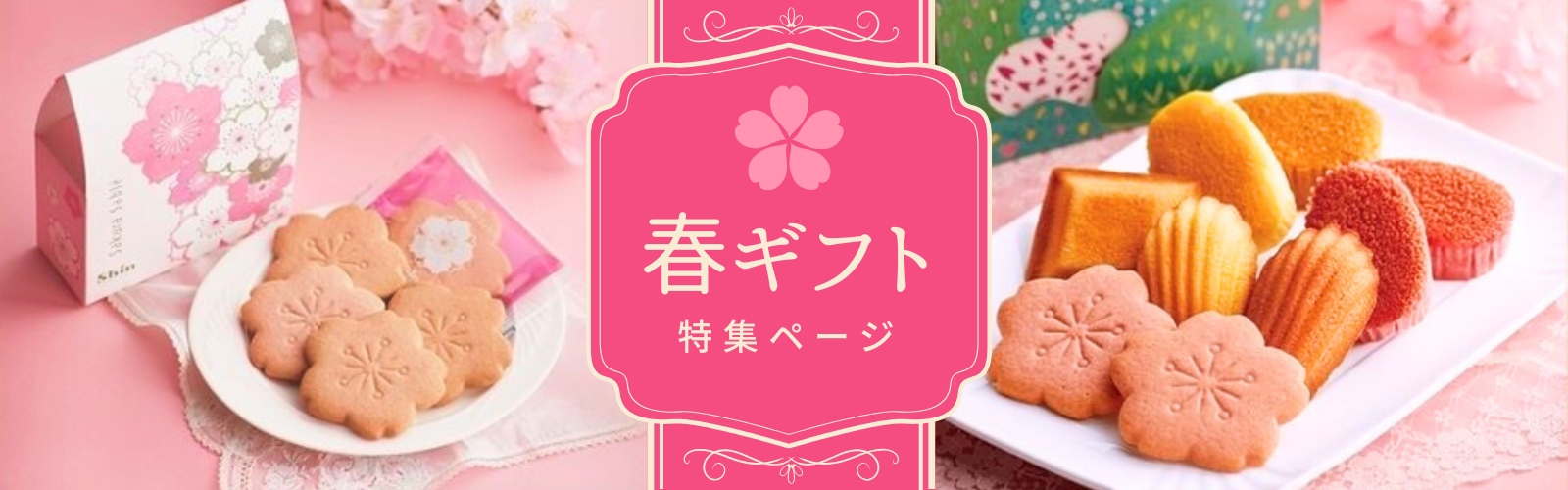 春ギフトページ_バナー